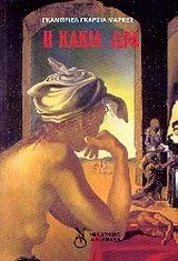 Cover of Η κακιά ώρα
