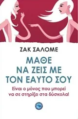 Cover of Μάθε να ζεις με τον εαυτός σου
