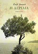 Cover of Η αγριλιά