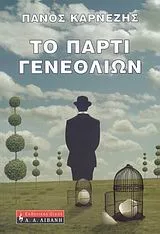 Cover of Το πάρτι γενεθλίων