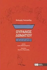 Cover of Ουρανός δωματίου