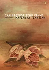 Cover of Σαν ψίθυρος στην έρημο