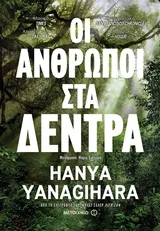 Cover of Οι άνθρωποι στα δέντρα