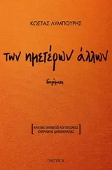 Cover of Των ημετέρων άλλων