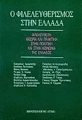 Cover of Ο φιλελευθερισμός στην Ελλάδα
