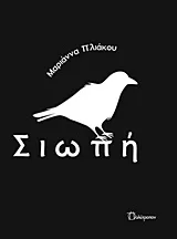 Cover of Σιωπή