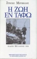 Cover of Η ζωή εν τάφω