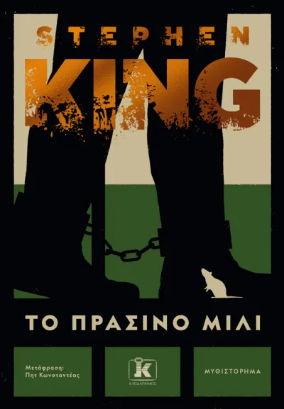 Cover of Το πράσινο μίλι