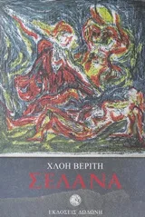 Cover of Σελάνα