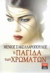 Cover of Η παγίδα των χρωμάτων