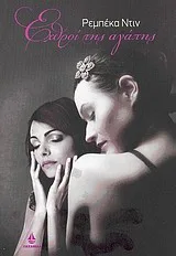 Cover of Εχθροί της αγάπης