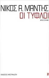 Cover of Οι τυφλοί