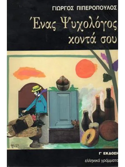 Cover of Ένας ψυχολόγος κοντά σου