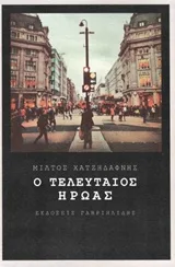 Cover of Ο τελευταίος ήρωας