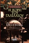 Cover of Η κόρη του Γαλιλαίου