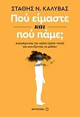 Cover of Πού είμαστε και πού πάμε;