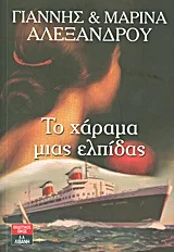 Cover of Το χάραμα μιας ελπίδας