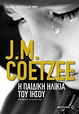 Cover of Η παιδική ηλικία του Ιησού