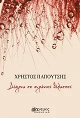 Cover of Δάκρυα σε ουράνιες θάλασσες