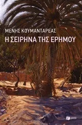 Cover of Η σειρήνα της ερήμου