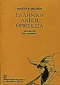 Cover of Ελληνική λαϊκή θρησκεία