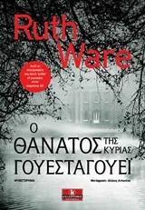 Cover of Ο θάνατος της κυρίας Γουέσταγουεϊ