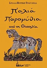 Cover of Παλιά παραμύθια από τη Θεσσαλία