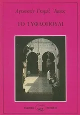 Cover of Το τυφλοπούλι