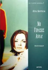 Cover of Μη γεράσεις Άννα!