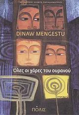 Cover of Όλες οι χάρες του ουρανού