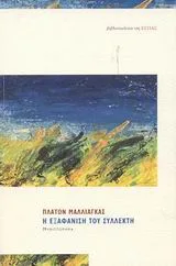 Cover of Η εξαφάνιση του συλλέκτη
