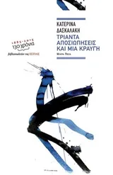Cover of Τριάντα αποσιωπήσεις και μια κραυγή