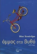 Cover of Άμμος στο βυθό