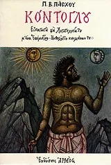 Cover of Κόντογλου