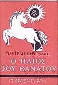 Cover of Ο ήλιος του θανάτου