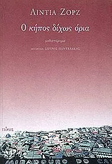Cover of Ο κήπος δίχως όρια