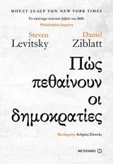Cover of Πώς πεθαίνουν οι δημοκρατίες