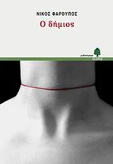 Cover of Ο δήμιος