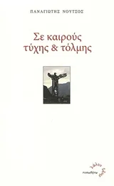 Cover of Σε καιρούς τύχης και τόλμης