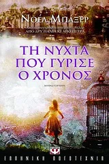 Cover of Τη νύχτα που γύρισε ο χρόνος
