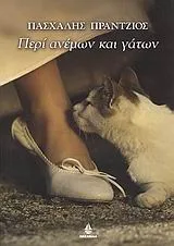 Cover of Περί ανέμων και γάτων