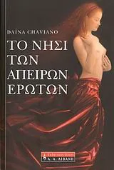 Cover of Το νησί των άπειρων ερώτων