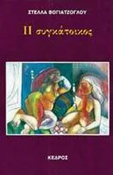 Cover of Η συγκάτοικος