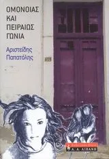 Cover of Ομονοίας και Πειραιώς γωνία