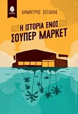 Cover of Η ιστορία ενός σούπερ μάρκετ