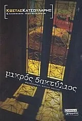 Cover of Μικρός δακτύλιος