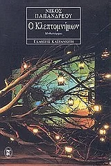 Cover of Ο κλεπτομνήμων