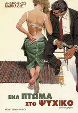 Cover of Ένα πτώμα στο Ψυχικό