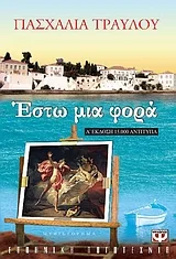 Cover of Έστω μια φορά