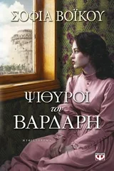 Cover of Ψίθυροι του Βαρδάρη